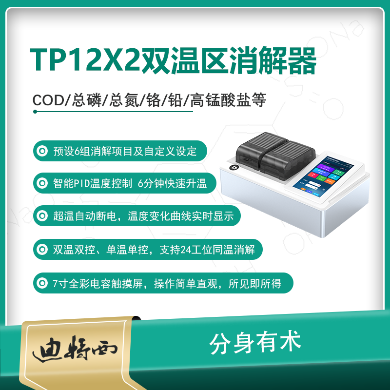 TP12X2双温区智能消解器