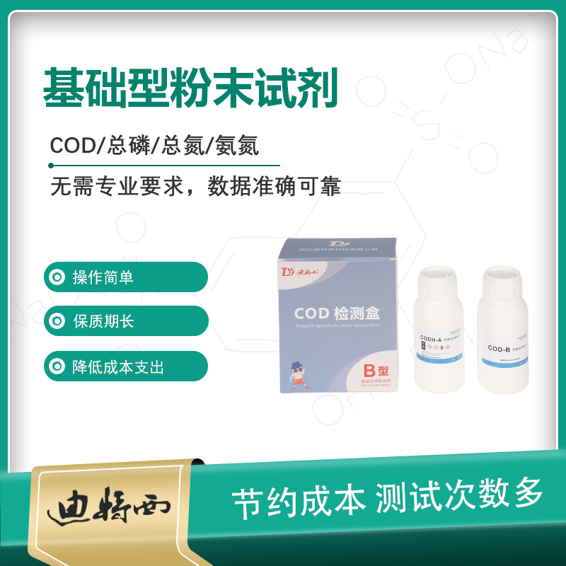 B型粉末预制试剂