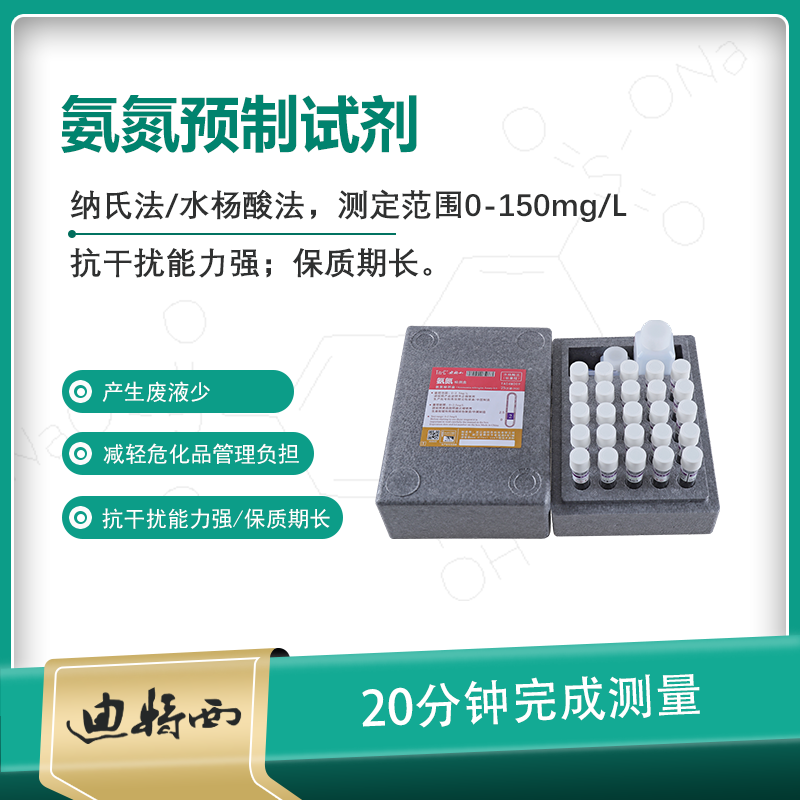 氨氮预制试剂
