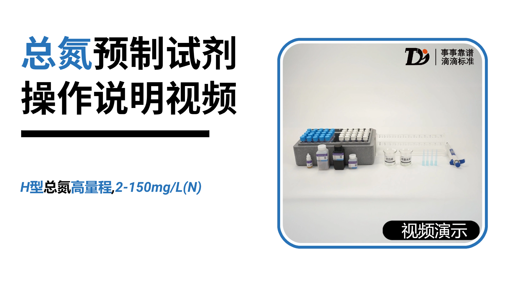H型总氮高量程2-150mg/L预制试剂操作说明
