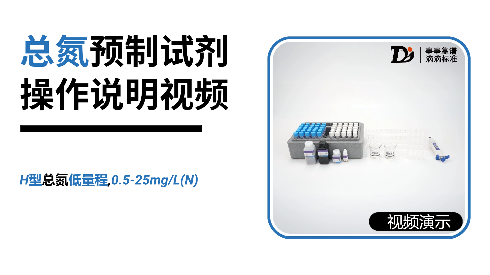 H型总氮低量程0.5-25mg/L预制试剂操作说明