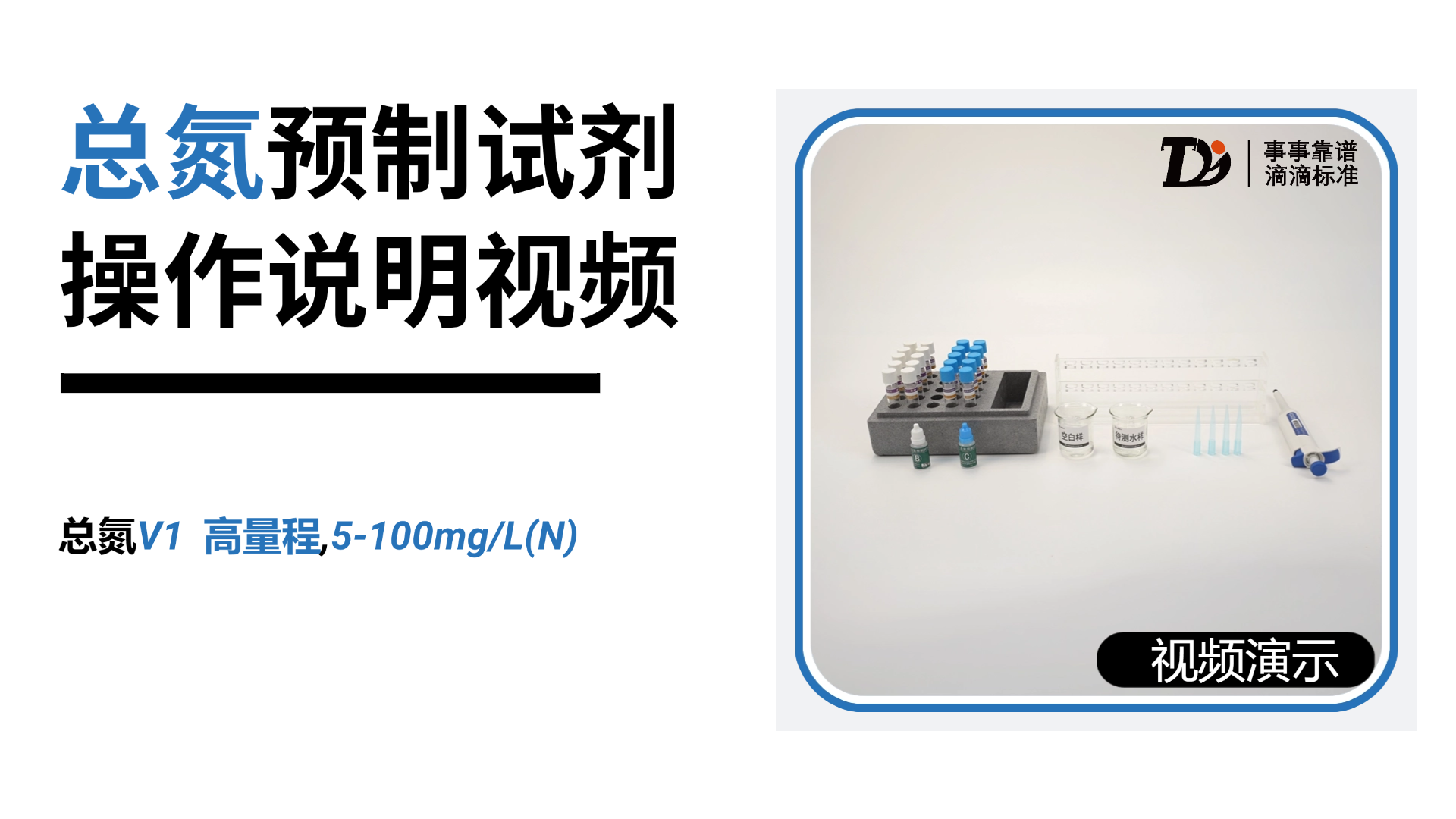 总氮V1高量程5-100mg/L预制试剂操作说明