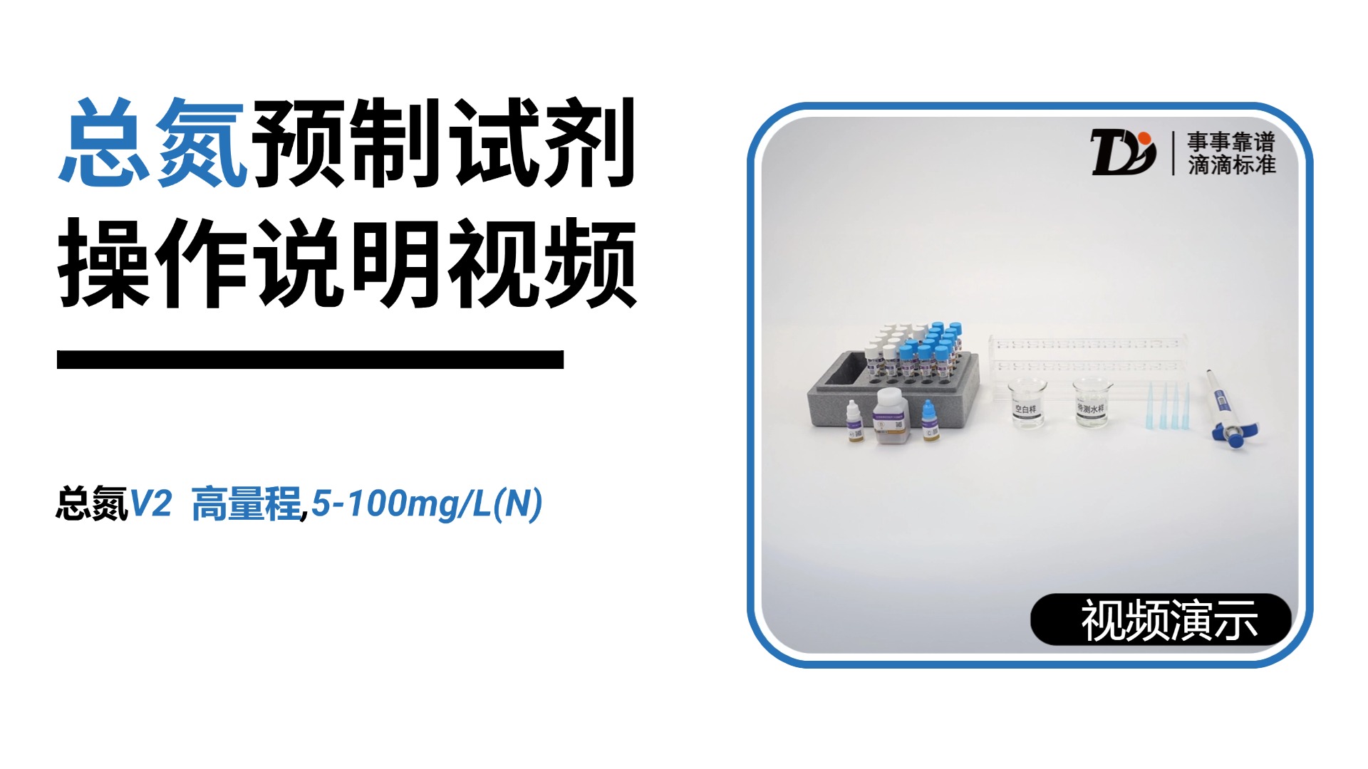 总氮V2高量程5-100mg/L预制试剂操作说明