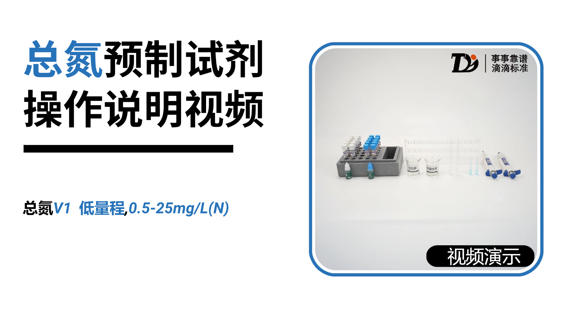 总氮V1低量程0.5-25mg/L预制试剂操作说明