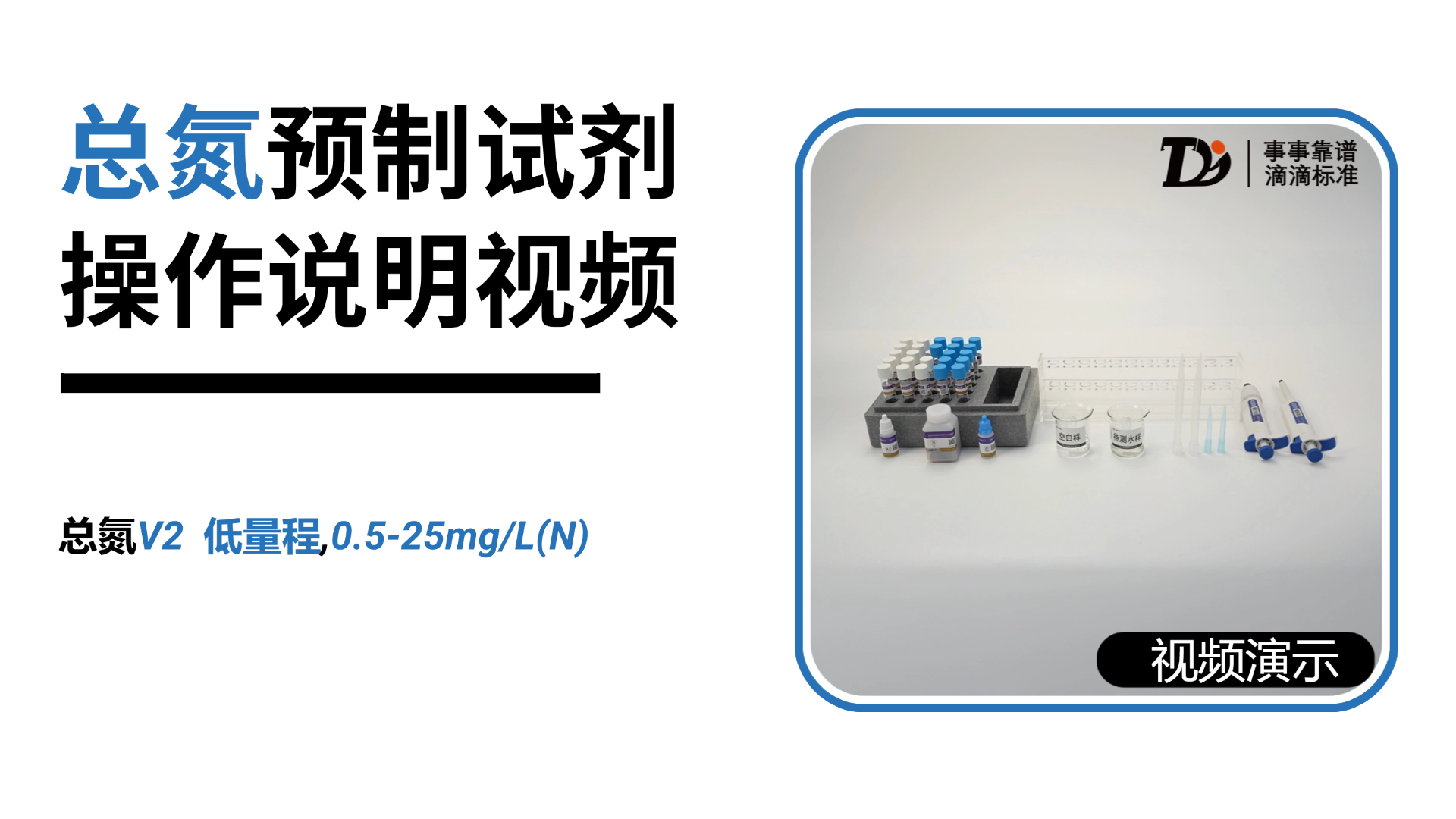 总氮V2低量程0.5-25mg/L预制试剂操作说明