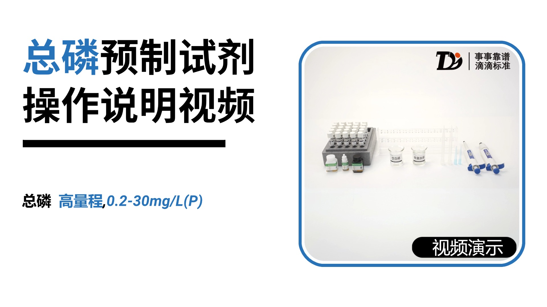 总磷高量程0.2-30mg/L预制试剂操作说明