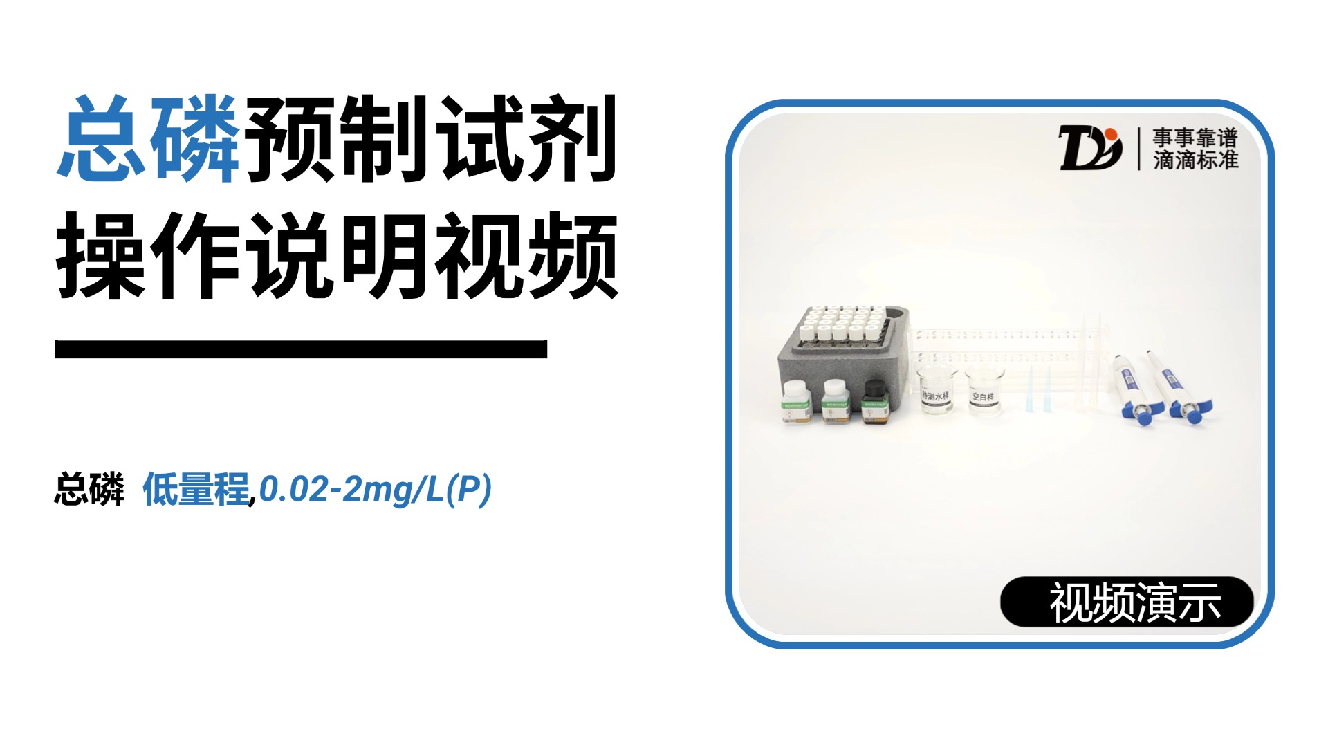 总磷低量程0.02-2mg/L预制试剂操作说明