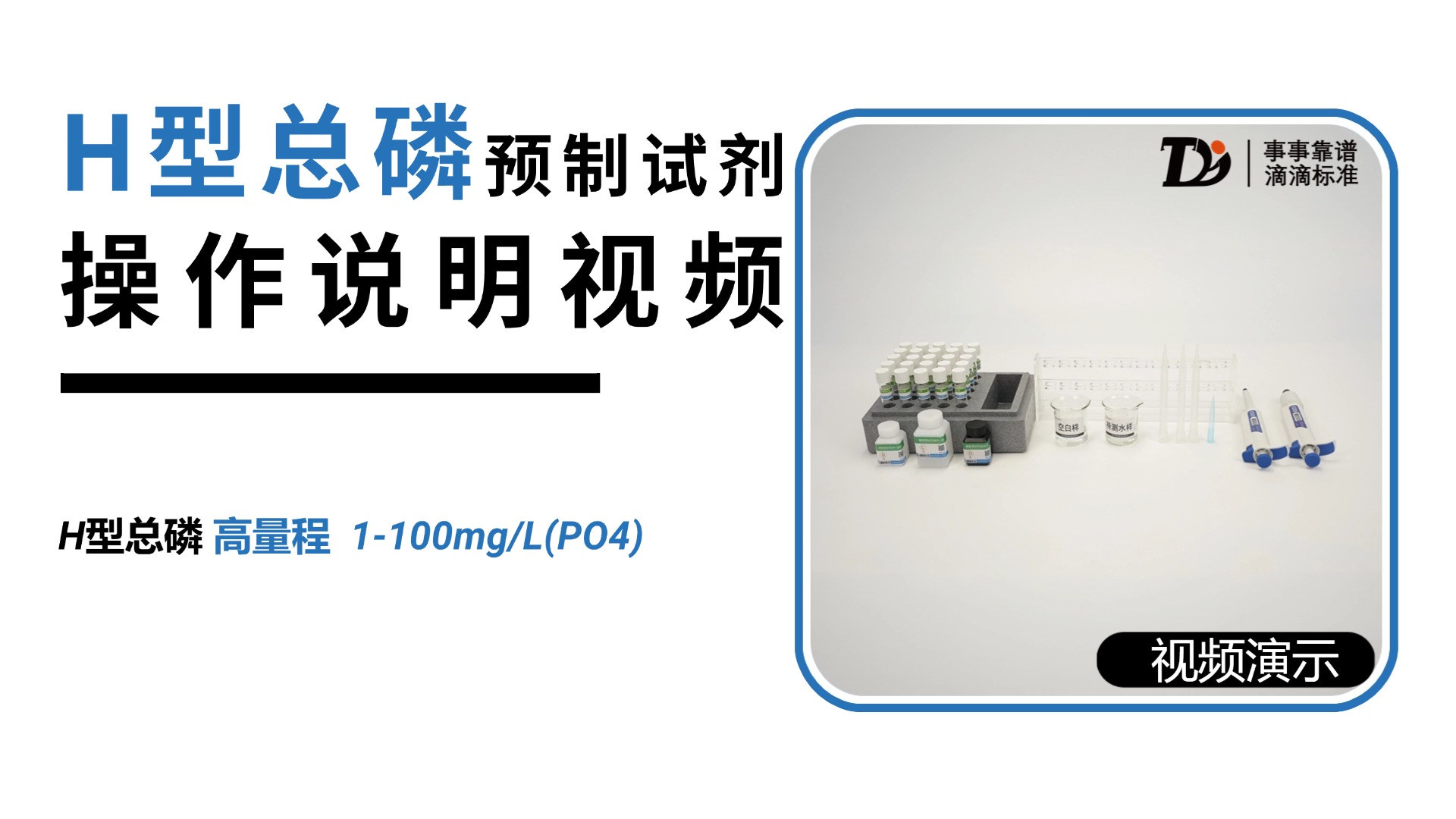 H型总磷高量程1-100mg/L预制试剂操作说明