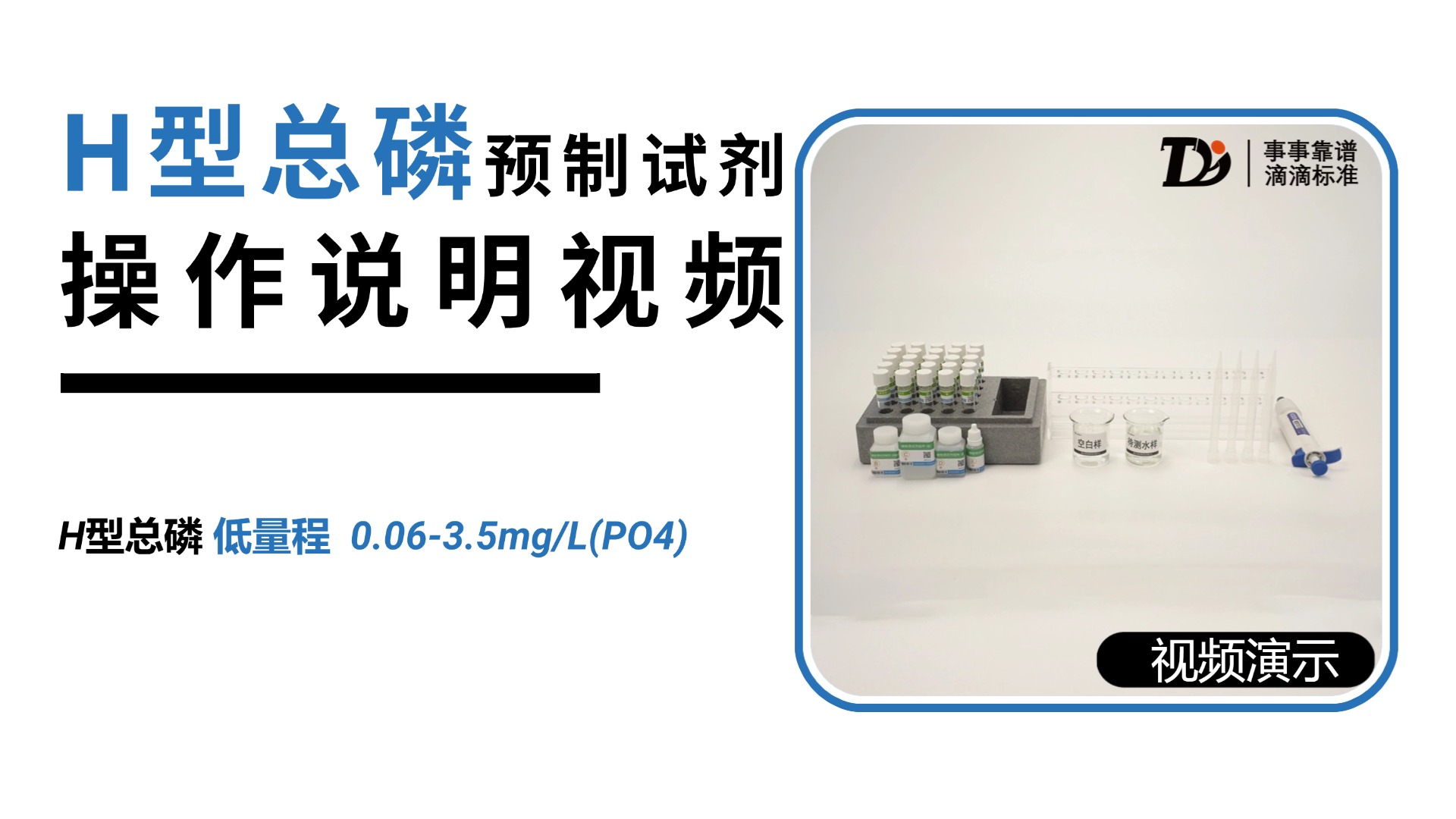 H型总磷低量程0.06-3.5mg/L预制试剂操作说明