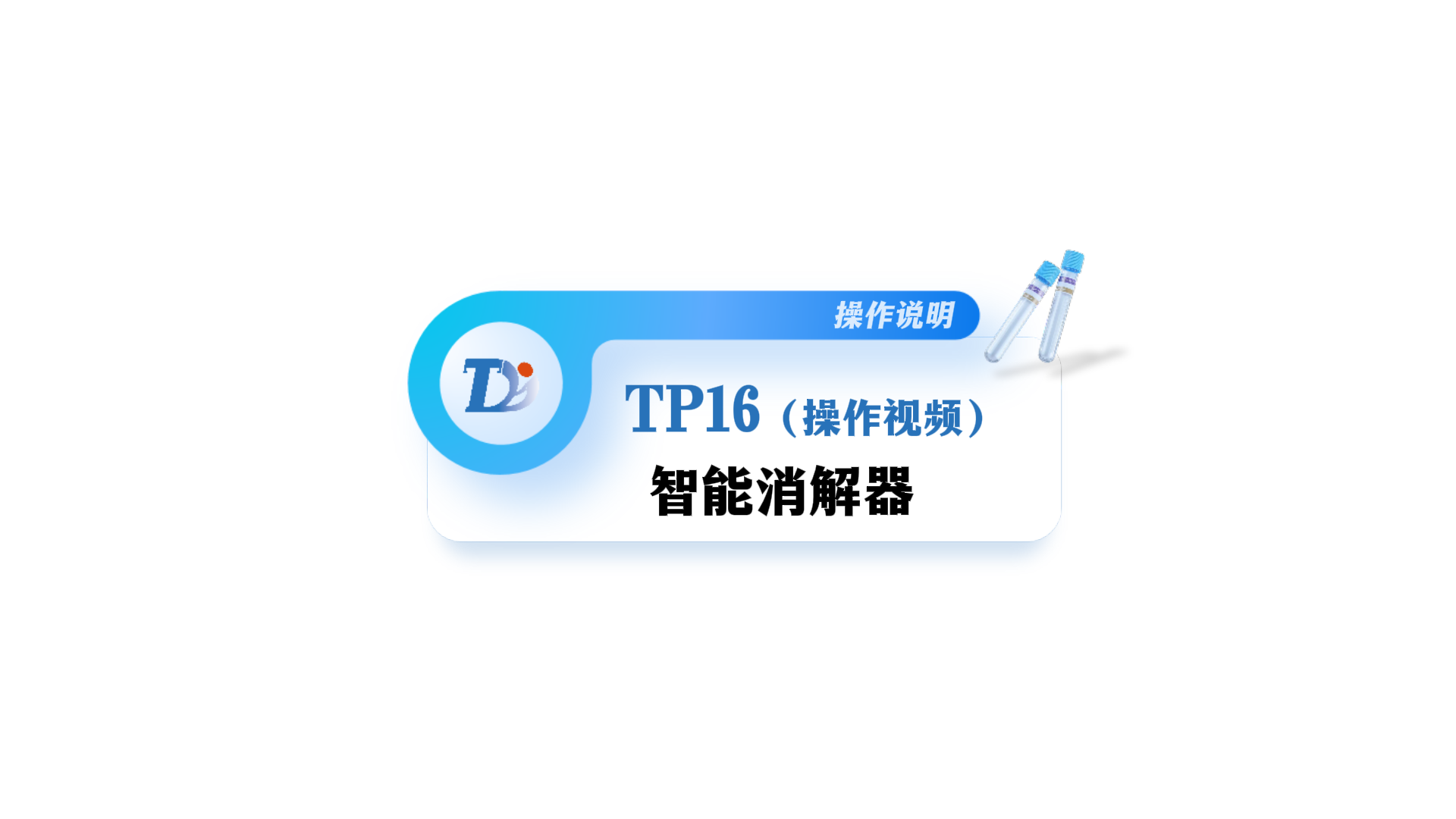 SUS16智能消解器操作说明视频