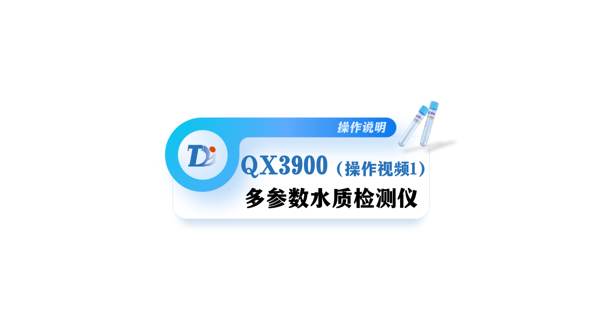 QX3900多参数水质检测仪操作说明视频1