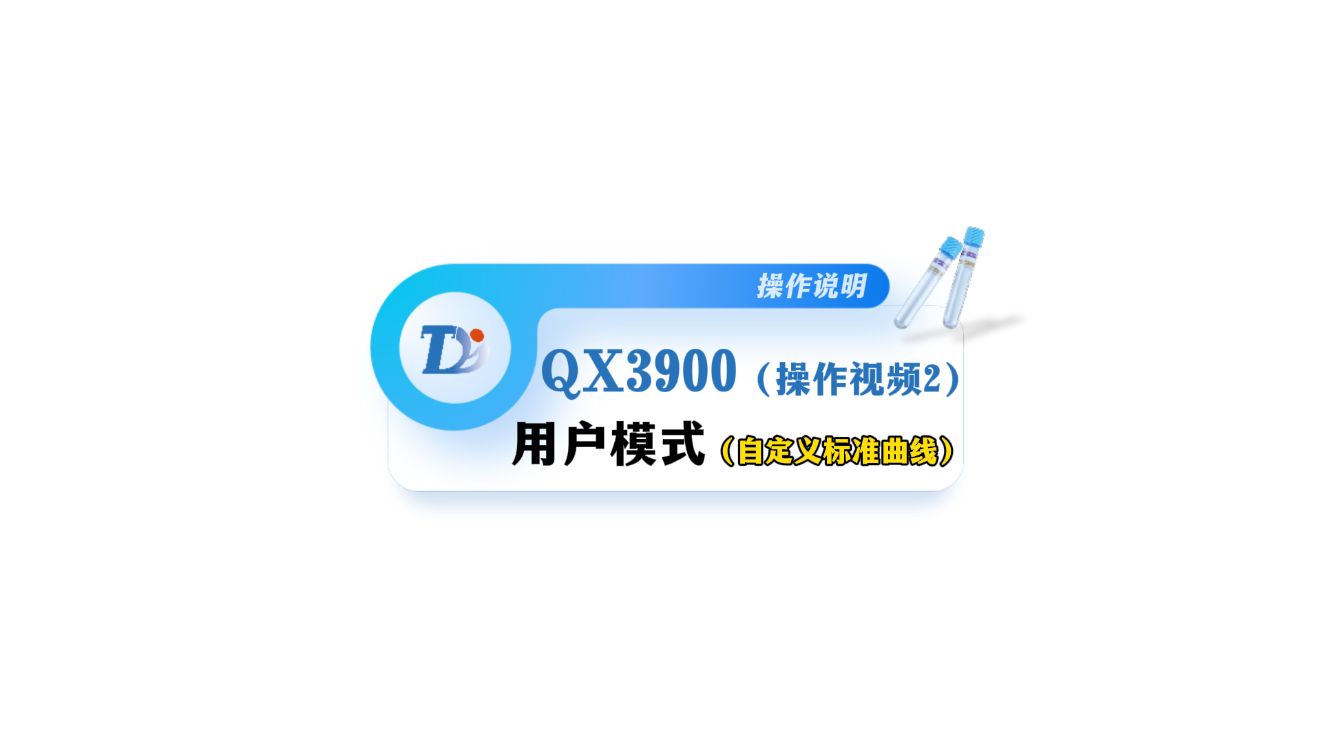 QX3900用户模式（自定义标准曲线）操作说明视频2