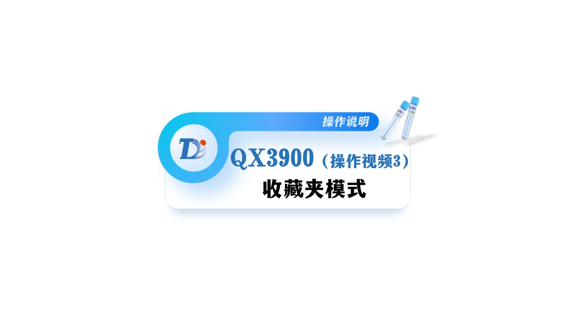 QX3900收藏夹模式操作说明视频3