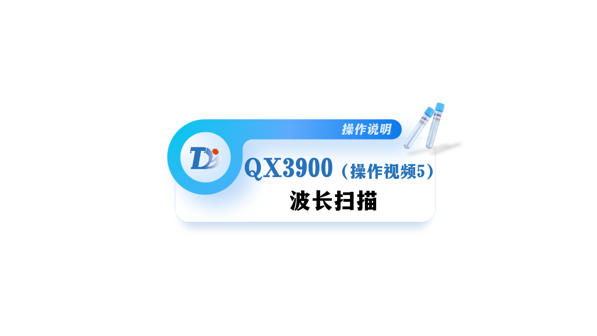 QX3900波长扫描操作说明视频5