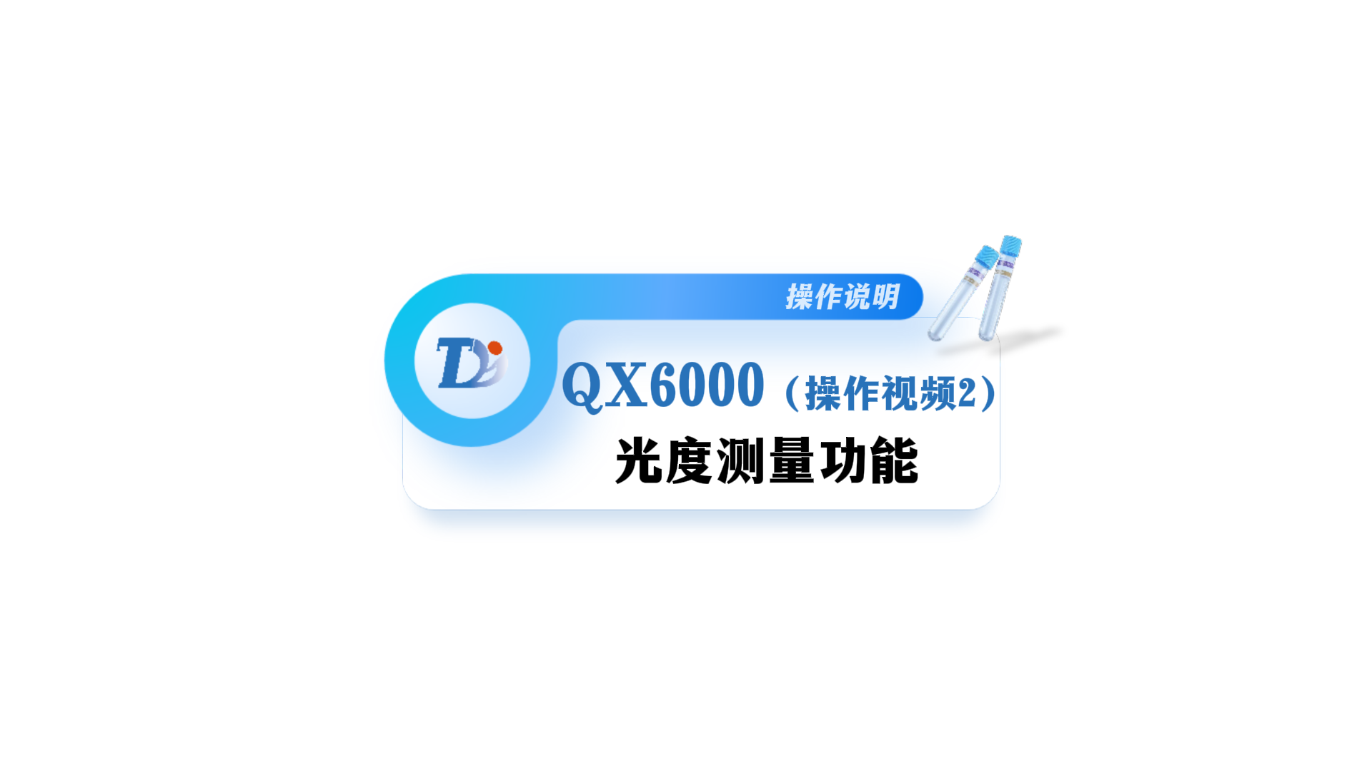 QX6000光度测量操作说明视频2