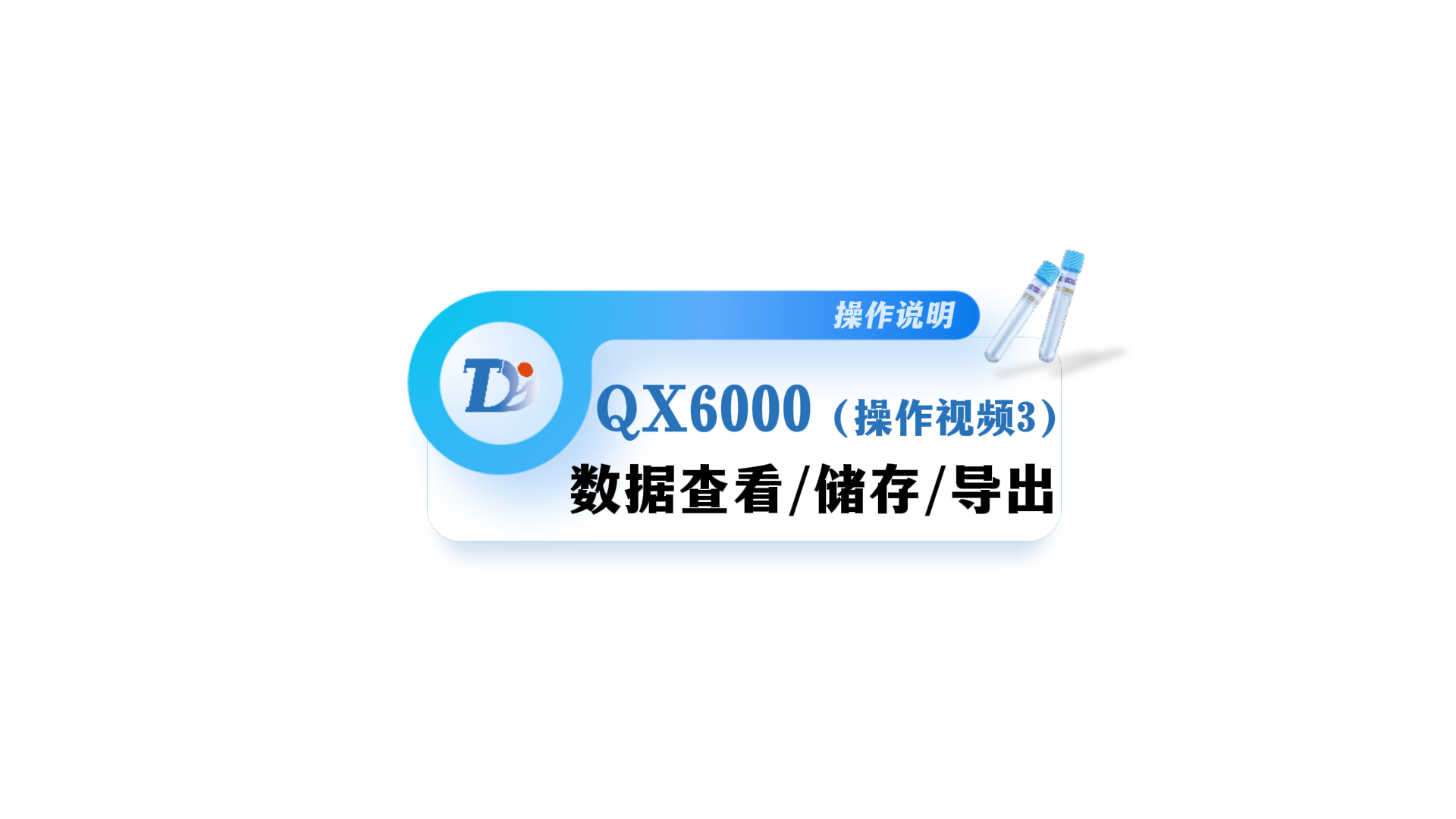 QX6000数据查看/储存/导出操作说明视频3