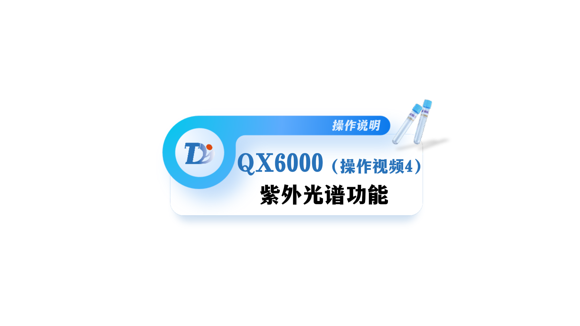 QX6000紫外光谱操作说明视频4