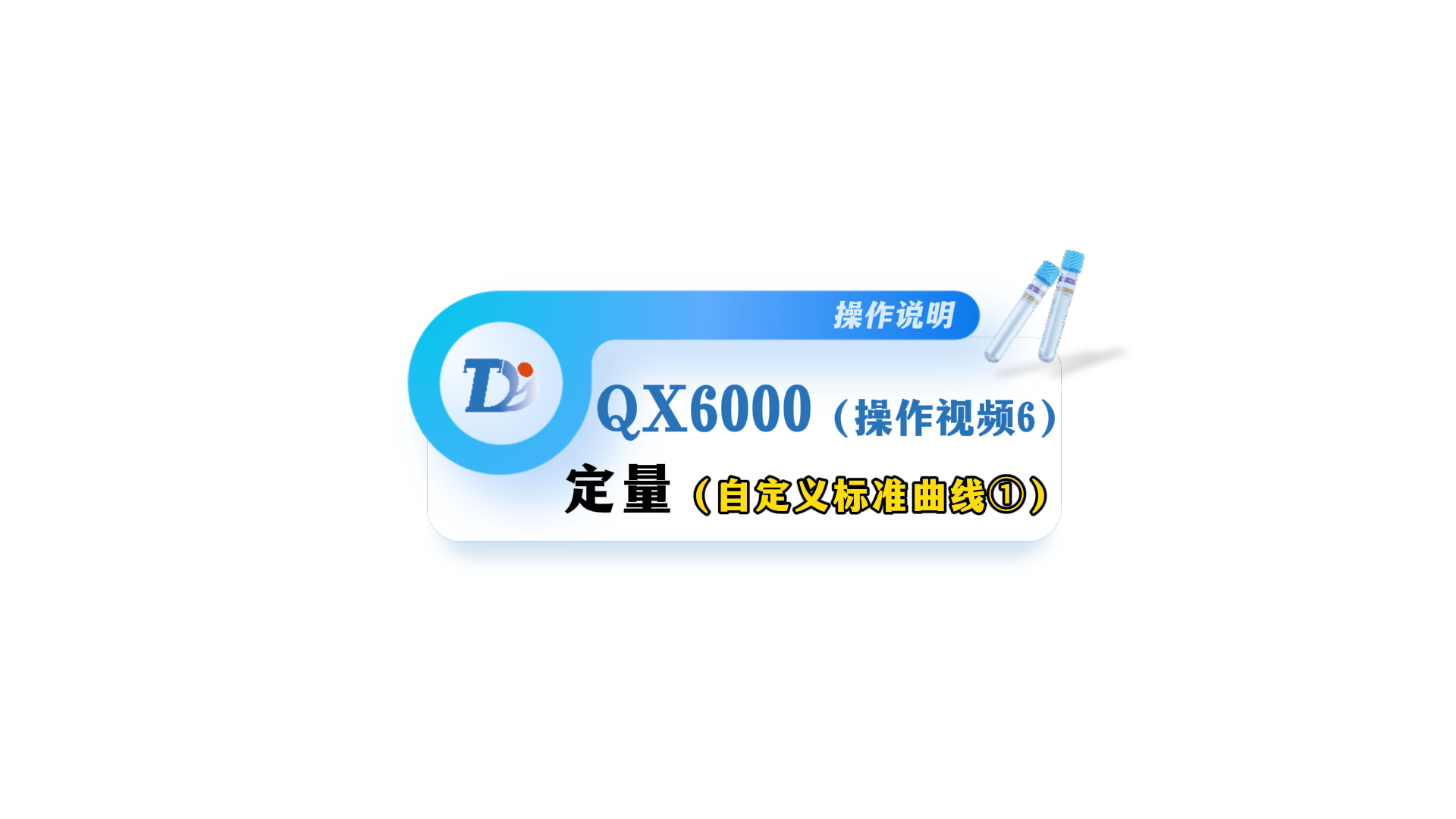 QX6000定量 (自定义标准曲线1) 操作说明视频6