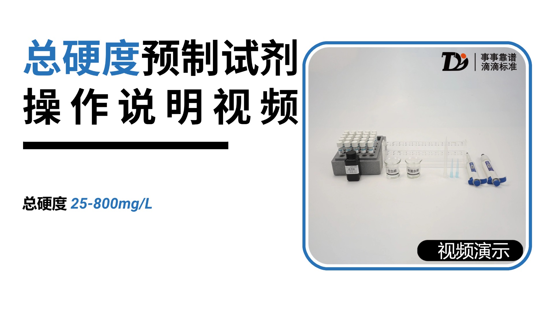 总硬度25-800mg/L预制试剂操作说明