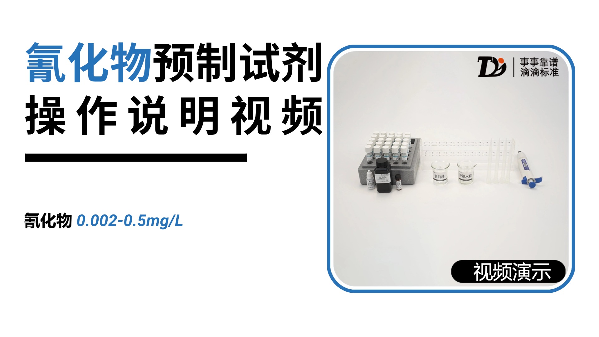 氰华物0.002-0.5mg/L预制试剂操作说明