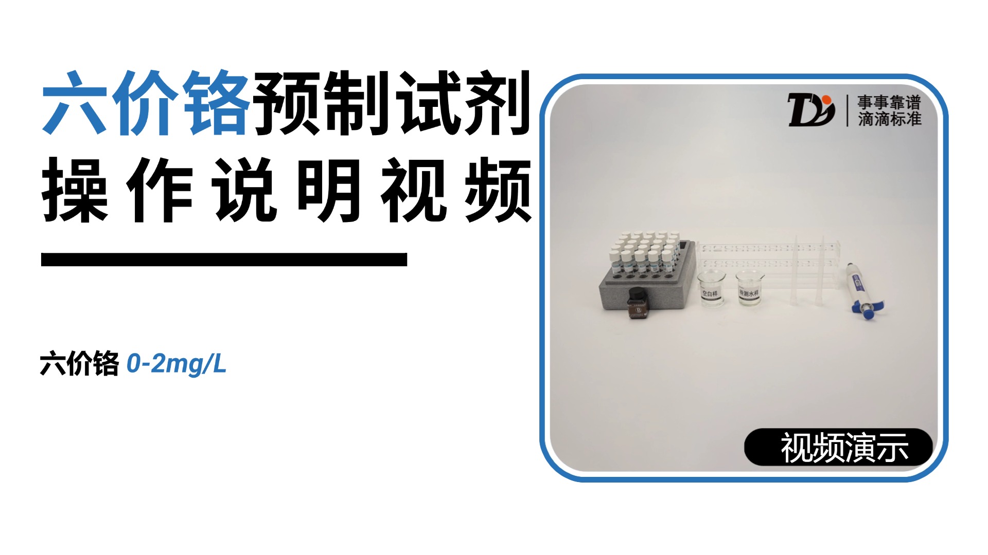 六价铬0-2mg/L预制试剂操作说明