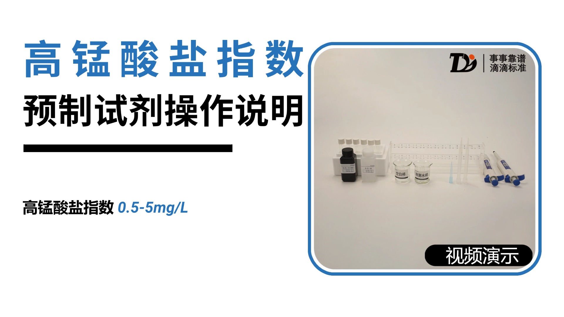 高锰酸盐指数0.5-5mg/L预制试剂操作说明