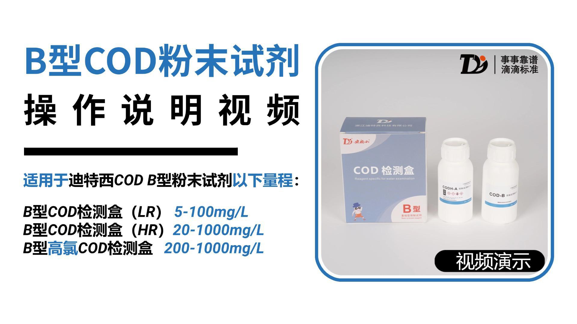 B型COD粉末试剂操作说明合集三