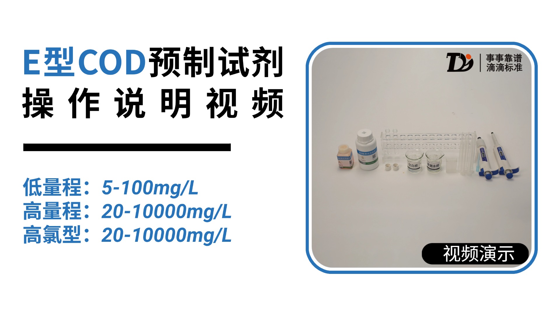 E型COD预制试剂操作说明合集四