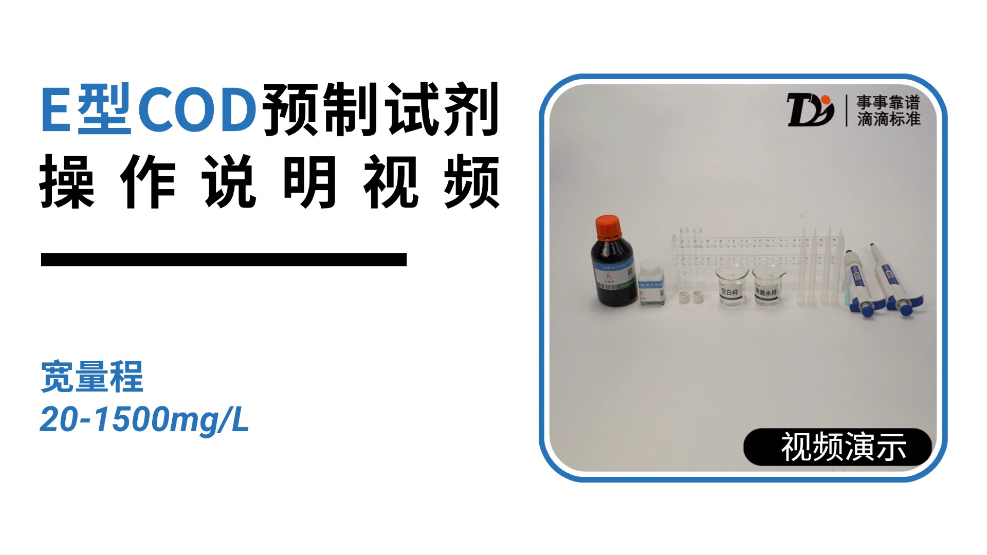 E型COD预制试剂宽量程操作说明