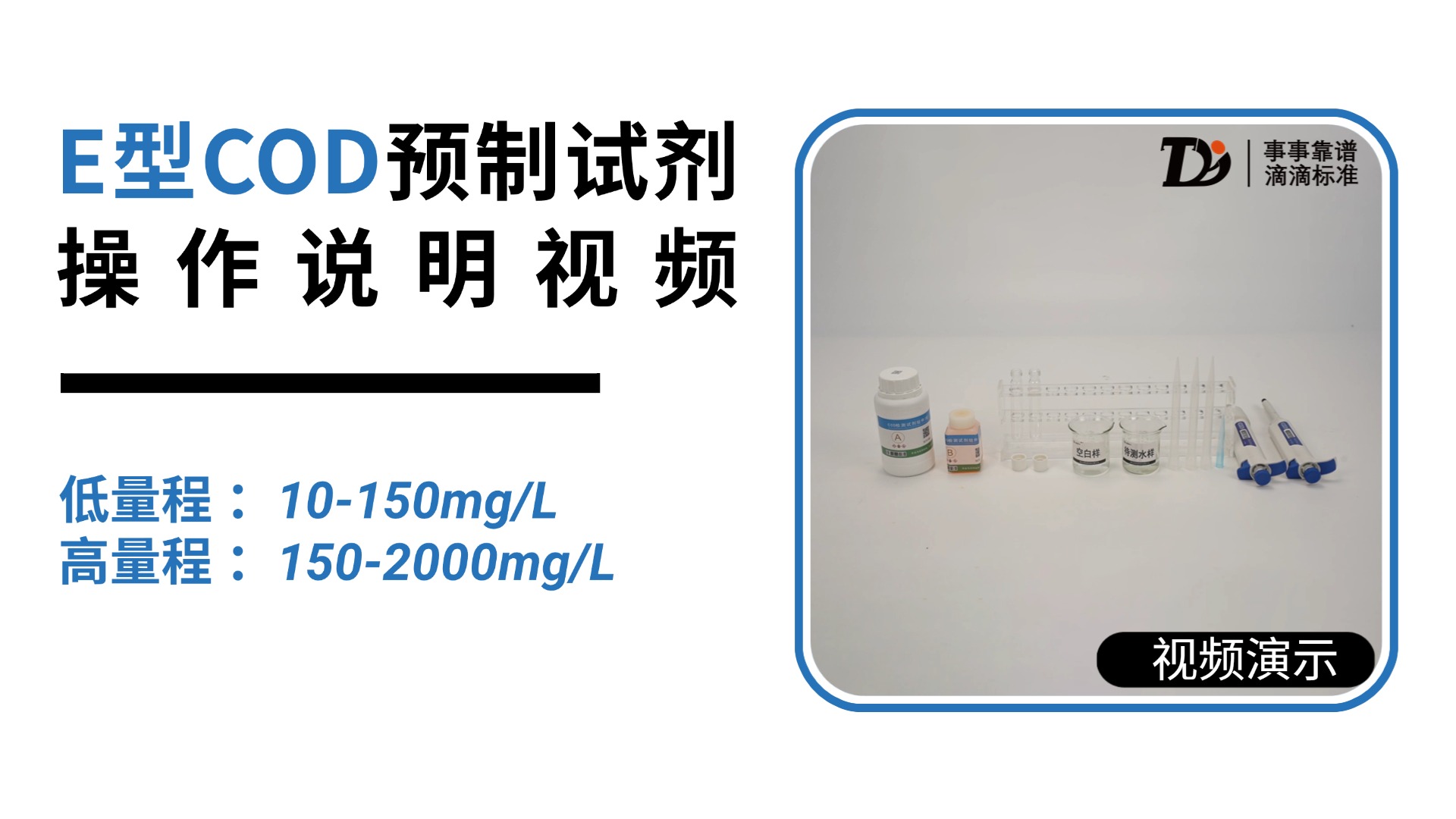 E型COD预制试剂高低量程 150-2000,10-15mg/L 操作说明