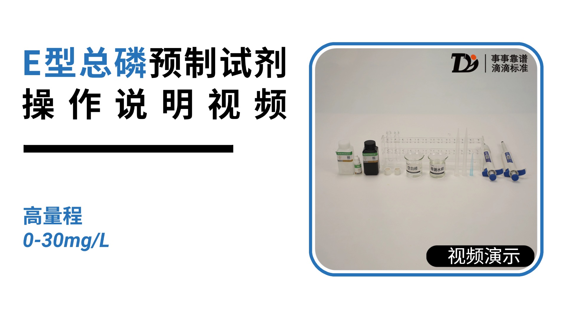 E型总磷高量程0-30mg/L预制试剂操作说明