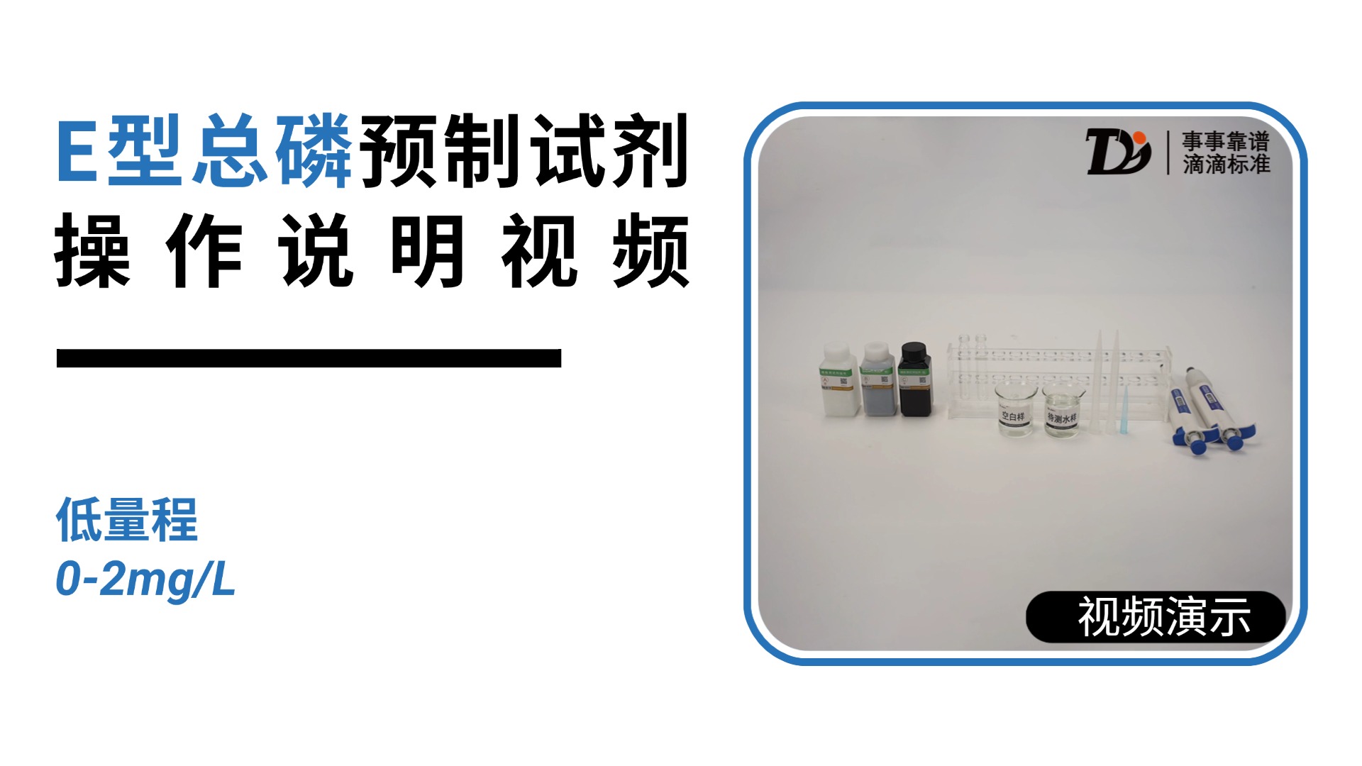 E型总磷低量程 0-2mg/L 预制试剂操作说明
