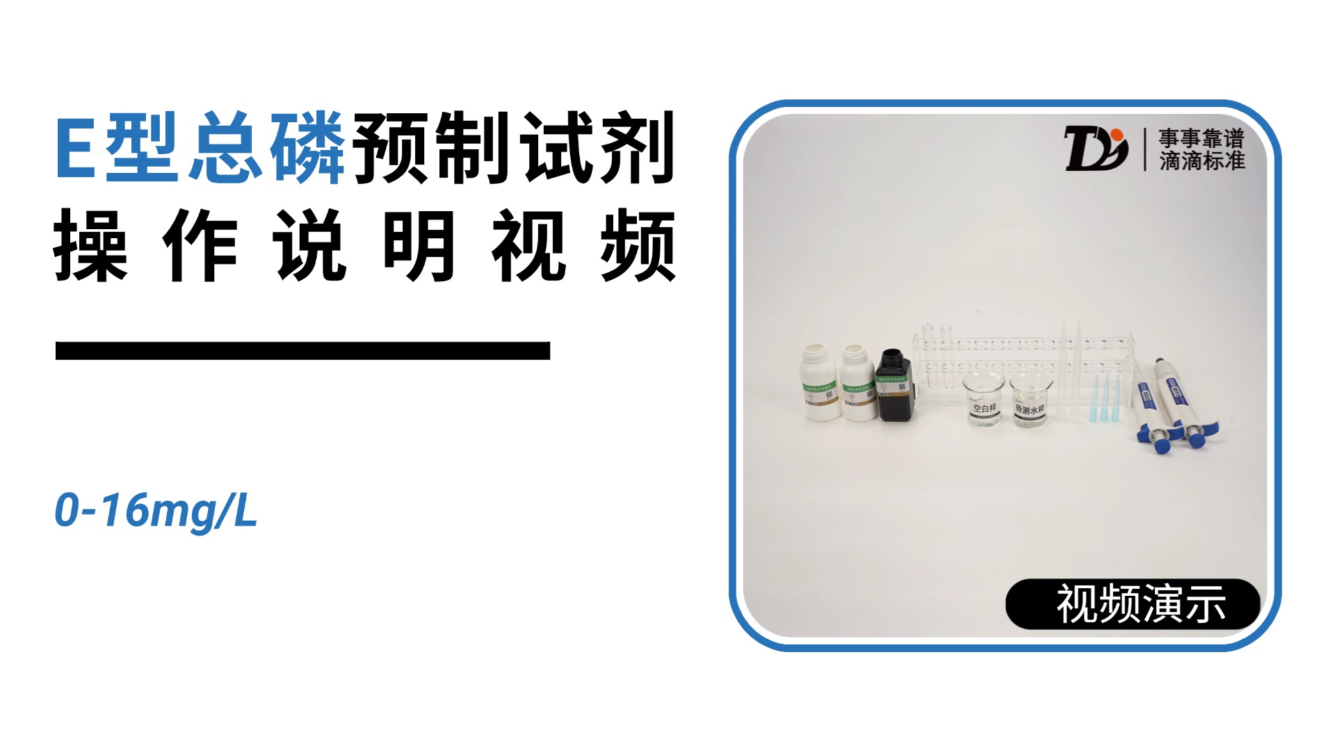 E型总磷 0-16mg/L 预制试剂操作说明