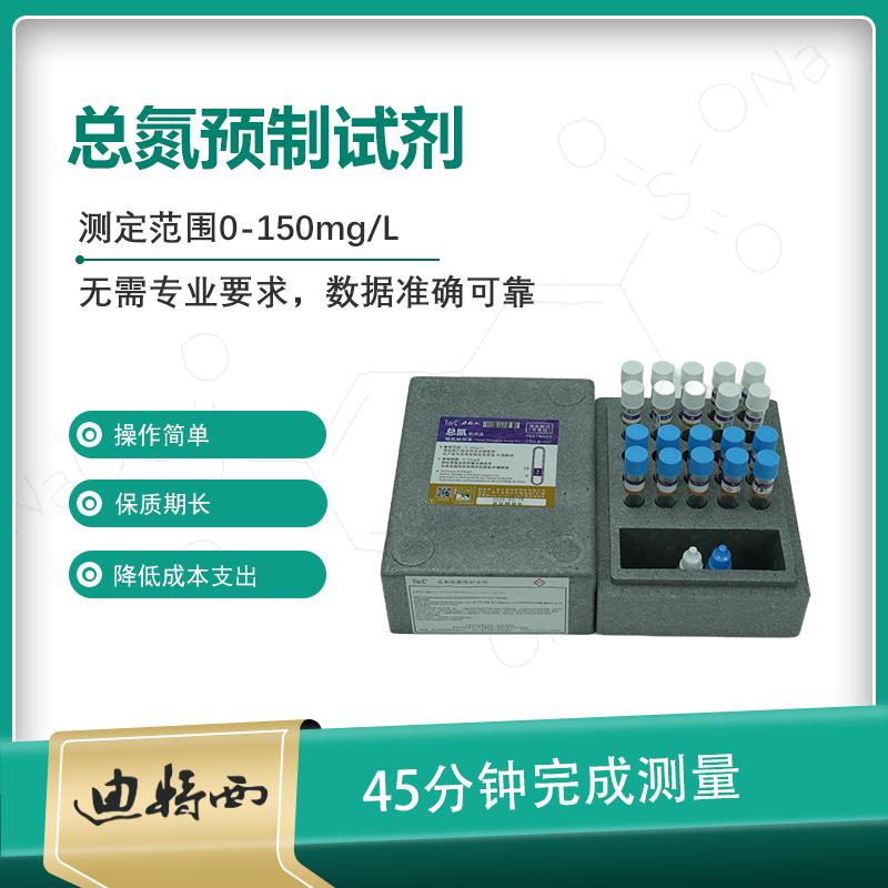 总氮预制试剂
