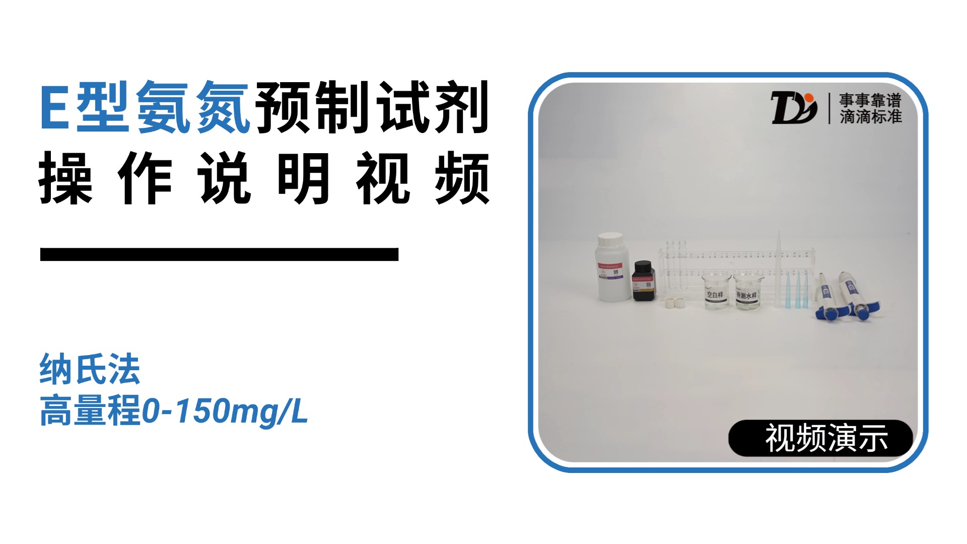 E型氨氮纳氏高量程 0-150mg/L 预制试剂操作说明
