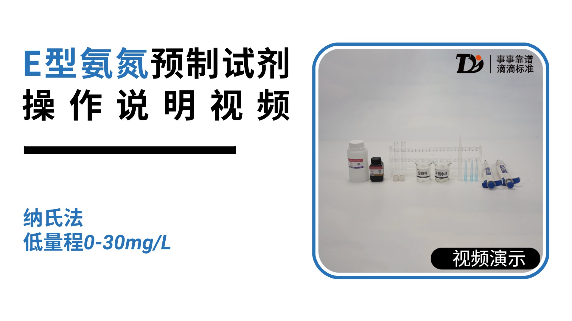 E型氨氮纳氏低量程 0-30mg/L 预制试剂操作说明