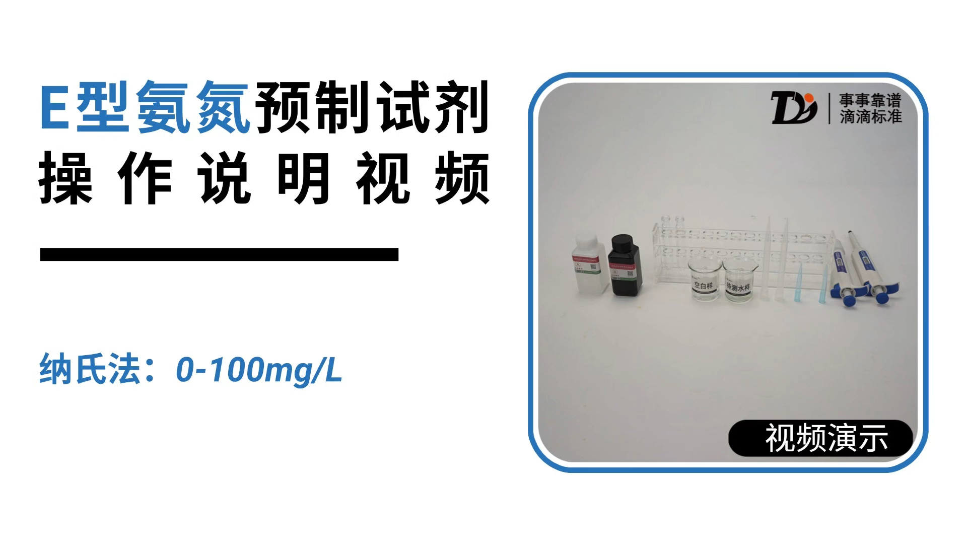 E型氨氮纳氏高量程 0-100mg/L 预制试剂操作说明