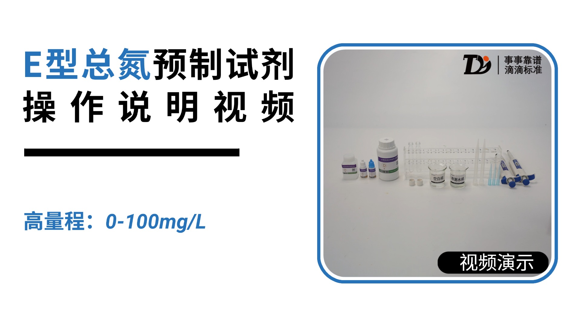 E型总氮高量程0-100mg/L预制试剂操作说明