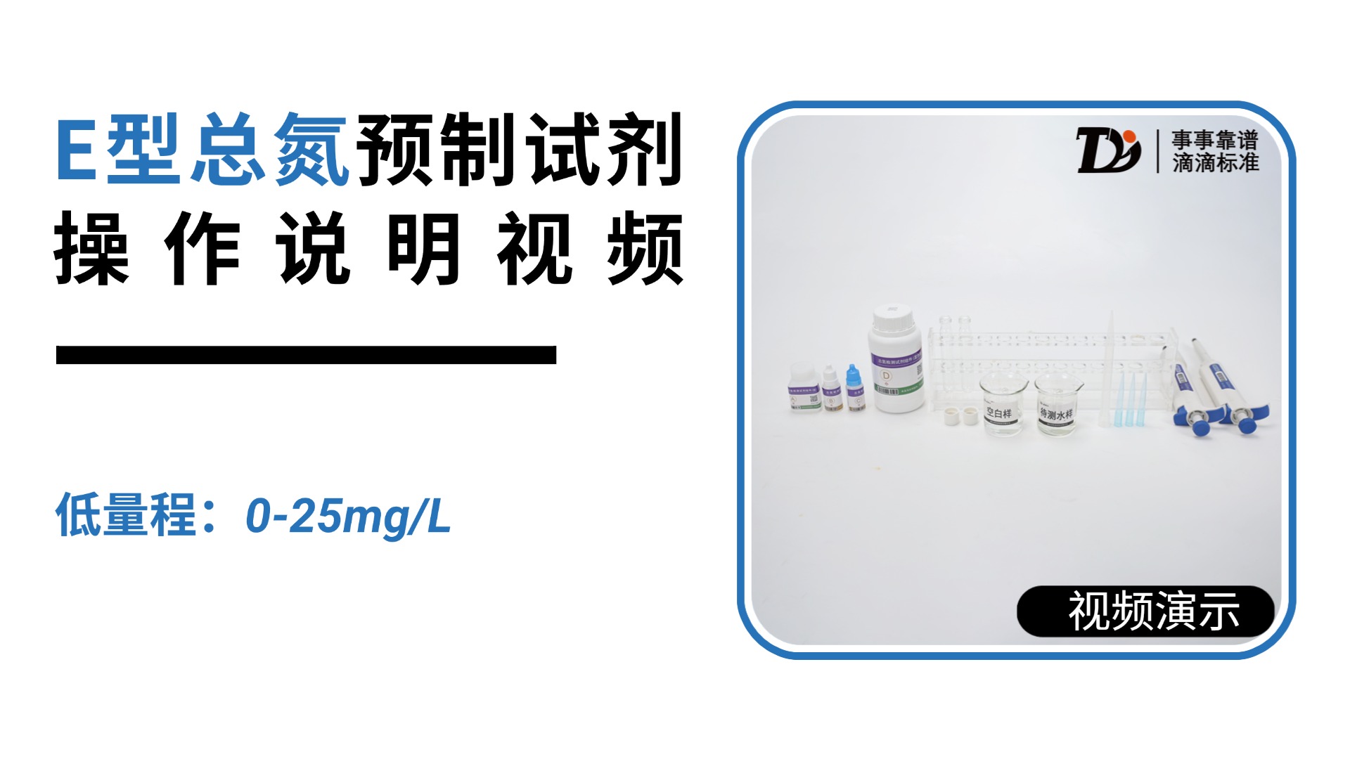 E型总氮高量程0-25mg/L预制试剂操作说明