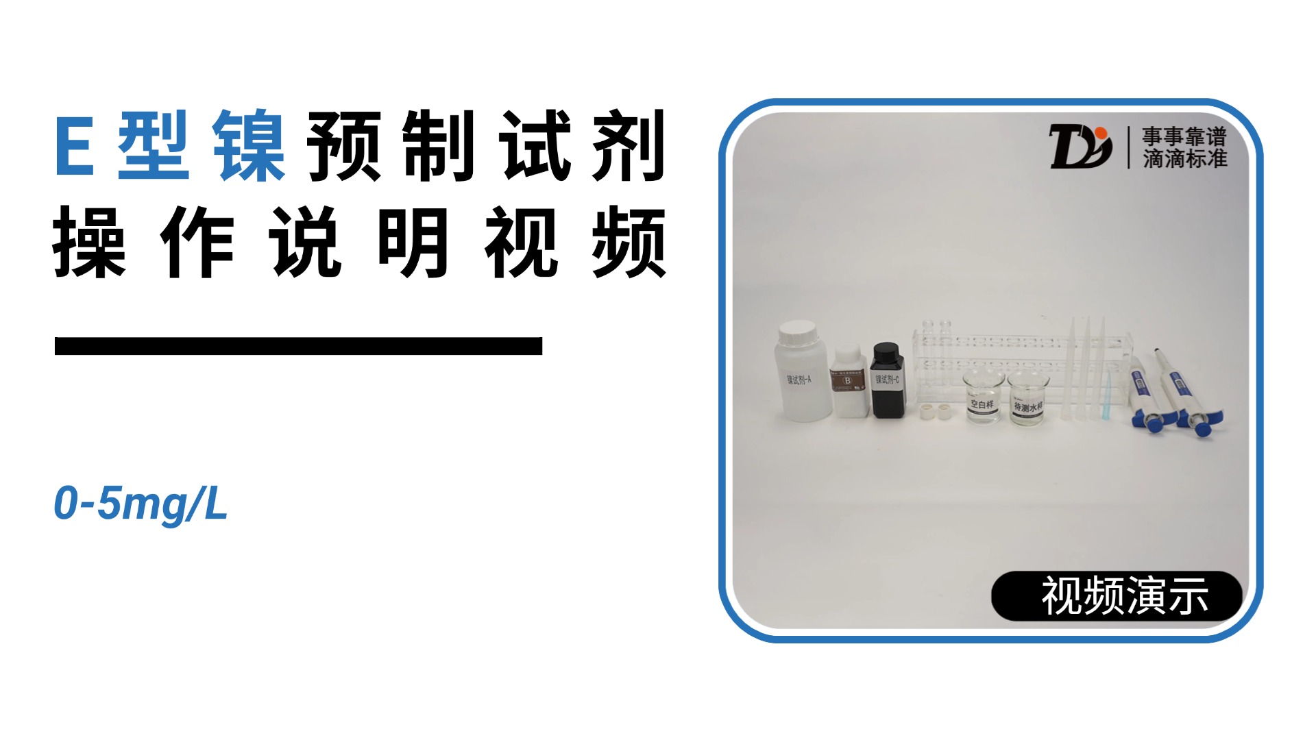 E型镍0-5mg/L预制试剂操作说明