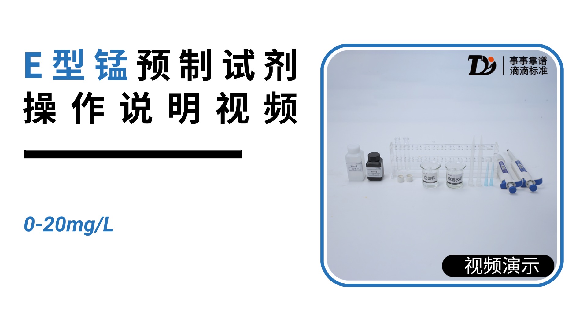 E型锰0-20mg/L预制试剂操作说明