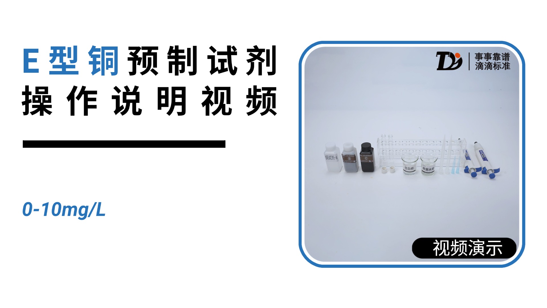 E型铜0-10mg/L预制试剂操作说明