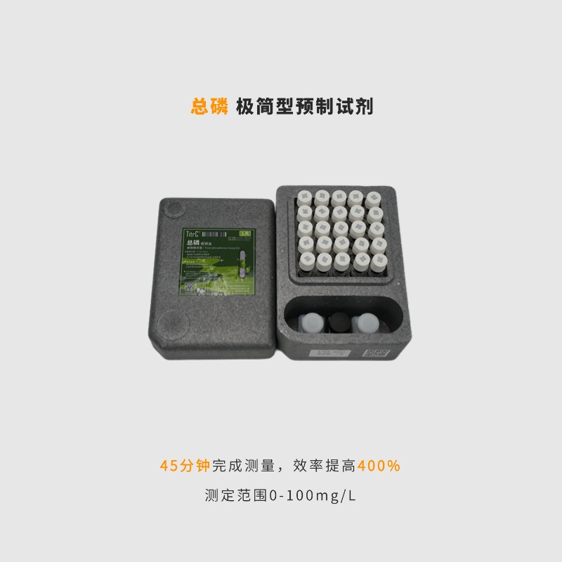 总磷预制试剂