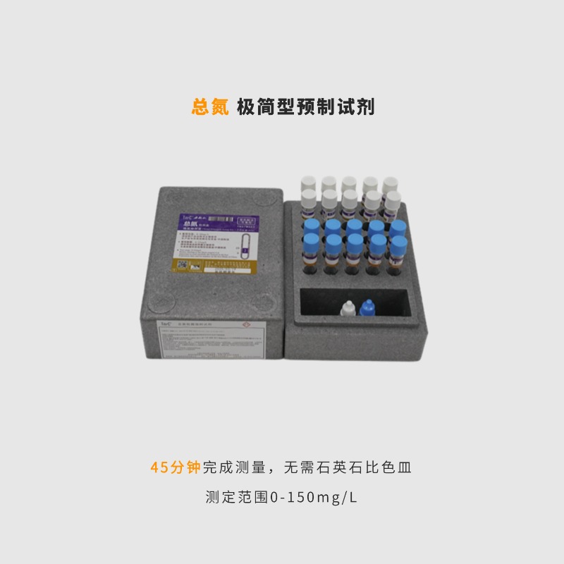 总氮预制试剂