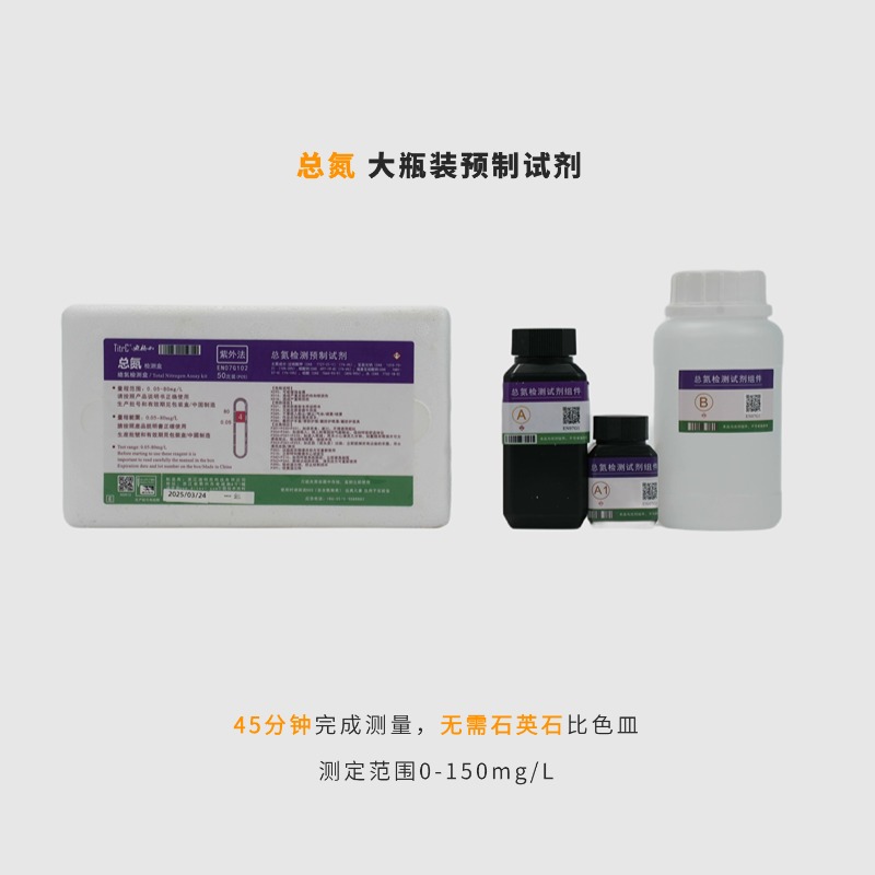 大瓶装总氮预制试剂