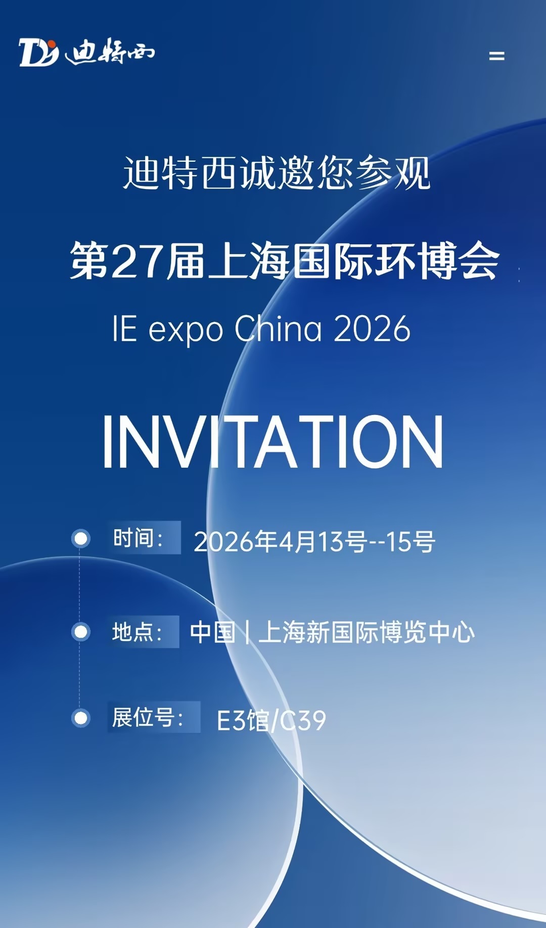 展会预告| 2026年4月13日 * 上海环博会