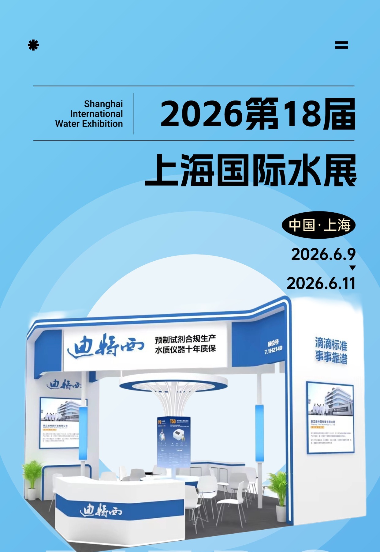 一站式水质解决方案｜迪特西诚邀您共赴上海国际水展【7.1H2