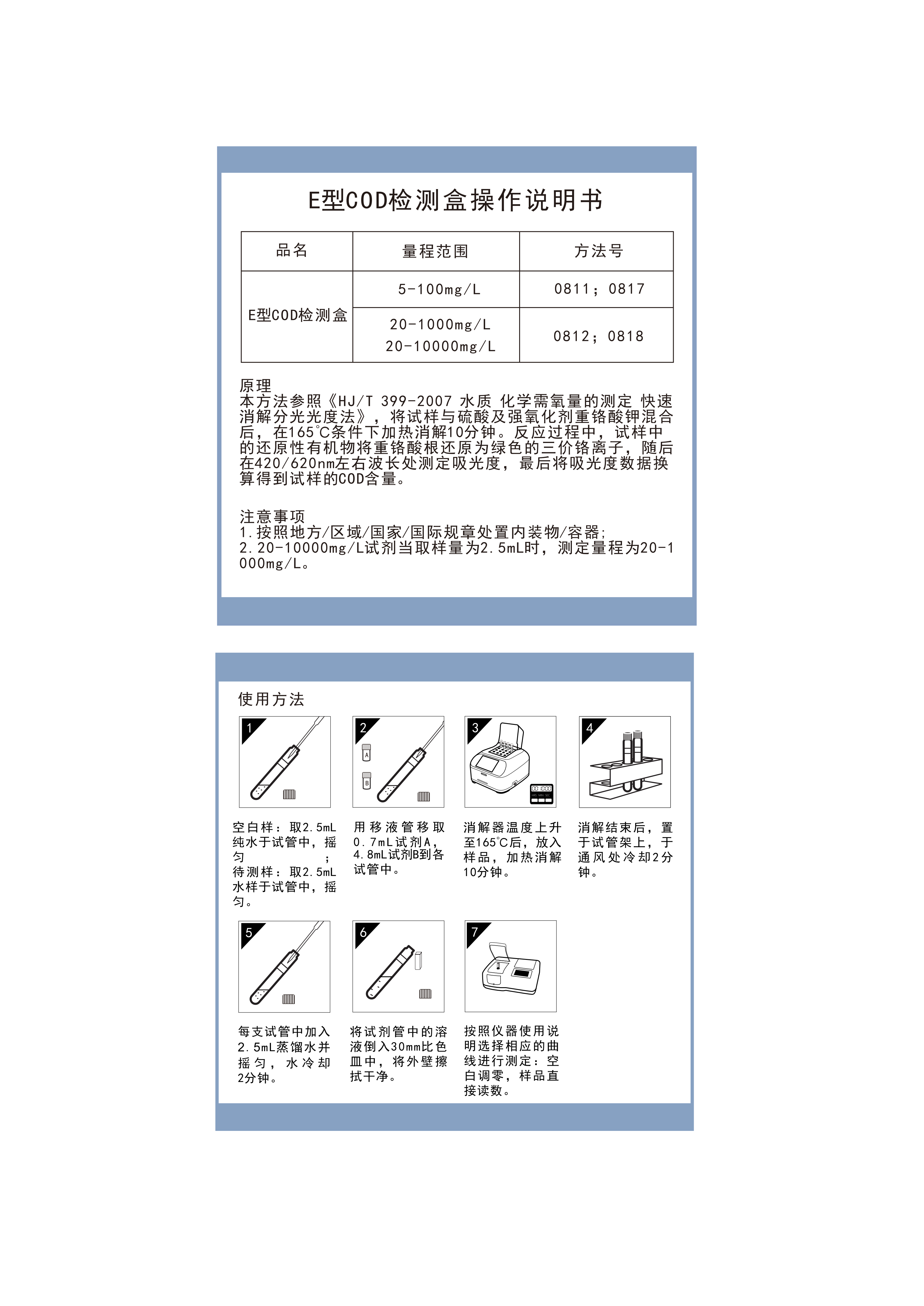 EC01L102 EC01L101 EC01M102 EC01M101 EC01M202 E型COD检测盒 5-100mgL 20-10000mgL操作说明书(适配连华)_01.png