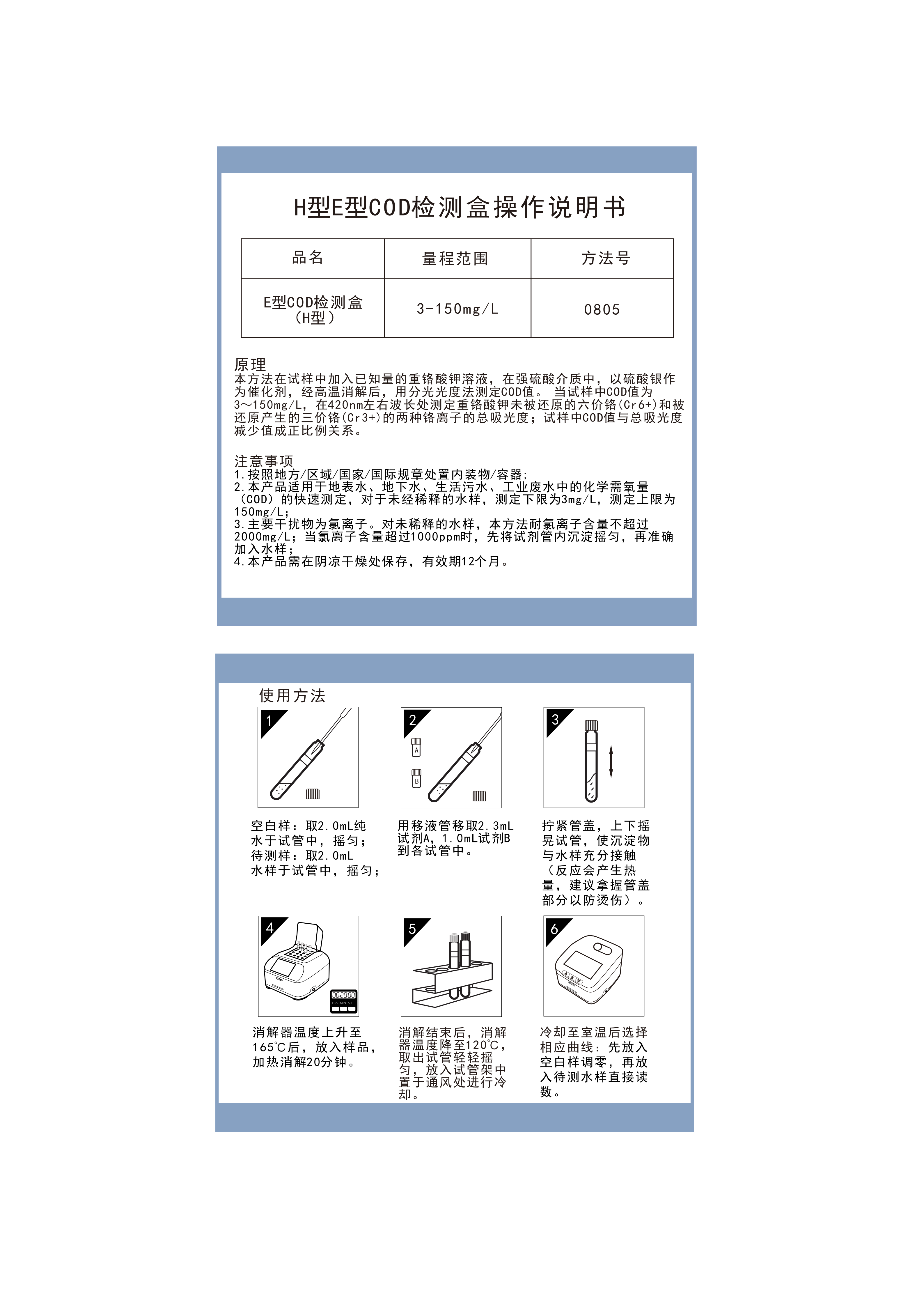 EC01M103 E型COD检测盒 3-150mgL操作说明书(H型)_01.png