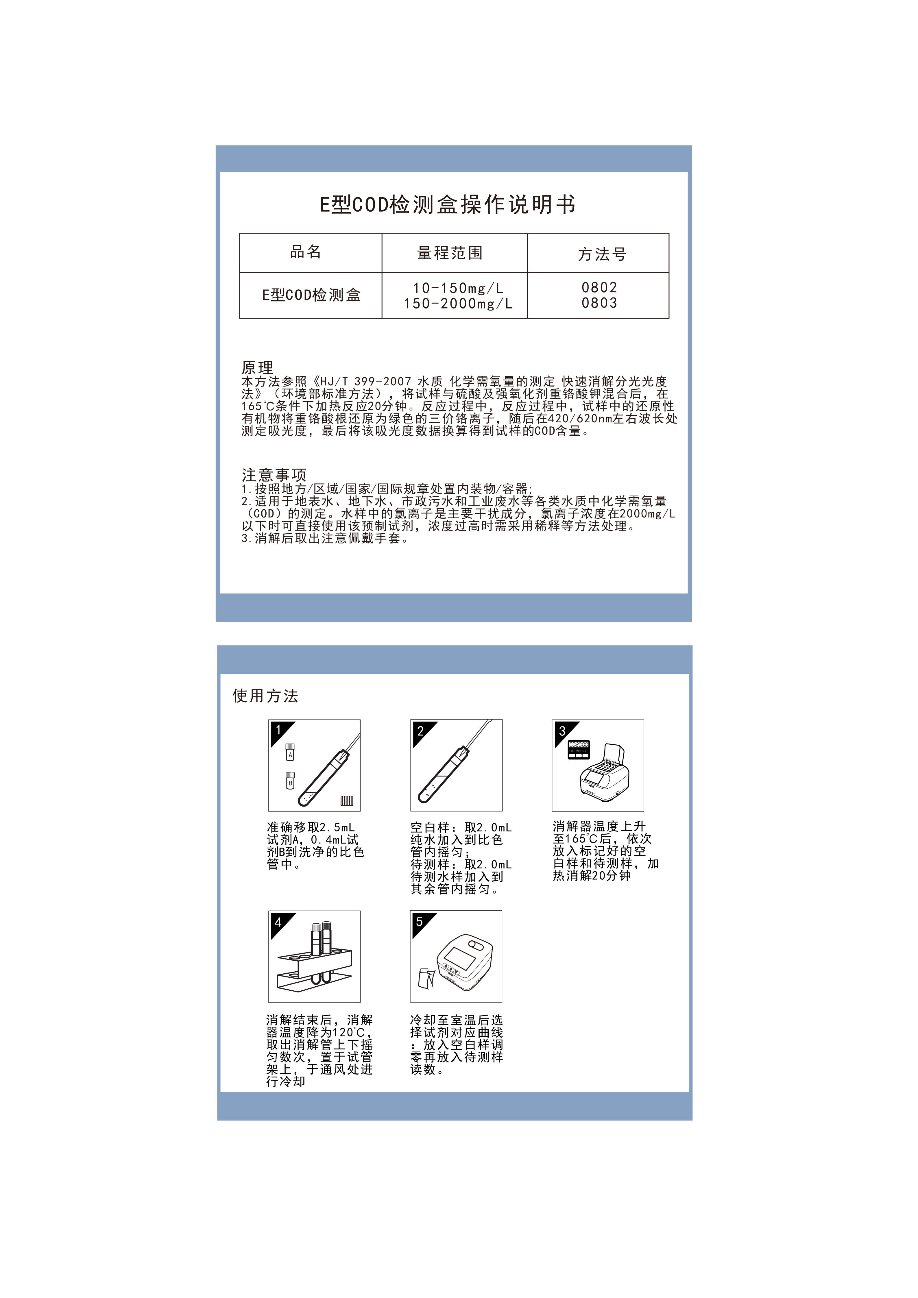 EC01M003 EC01M007 EC01H003 EC01H007 E型COD检测盒10-150和150-2000操作说明书_01.png